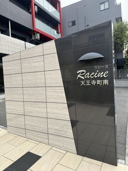 ラシーヌ天王寺町南のエントランス