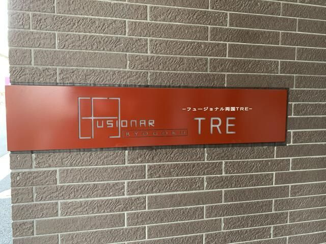 フュージョナル両国TREのその他共用部分
