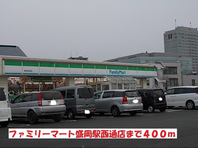 【周辺】 | グランツ城西 | ファミリーマート盛岡駅西通店まで400m