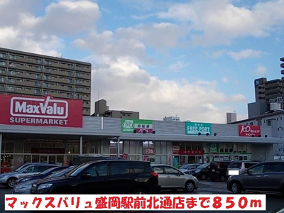 【周辺】 | サンハイツ・Ｔ | マックスバリュ盛岡駅前北通店まで850m