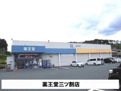 【周辺】 | ベアヴァレー | 薬王堂三ツ割店まで380m