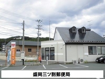 【周辺】 | ベアヴァレー | 盛岡三ツ割郵便局まで320m