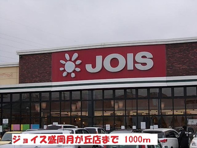 【周辺】 | Ｆｉｏｒｅ・Ｙ | ジョイス盛岡月が丘店まで1000m