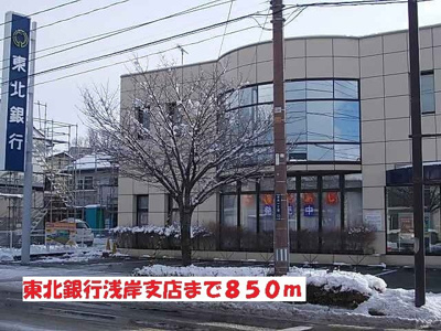 【周辺】 | ラグジュアリー・コート | 東北銀行浅岸支店まで850m