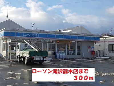 【周辺】 | ソフィア９９ | ローソン滝沢篠木店まで300m