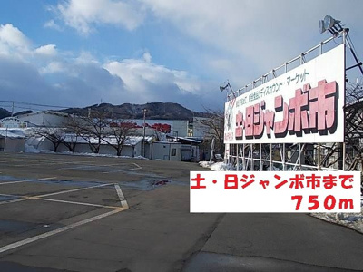 【周辺】 | ソフィア９９ | 土・日ジャンボ市まで750m