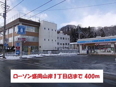 【周辺】 | アンシャンテ・ル・シエル | ローソン盛岡山岸１丁目店まで400m
