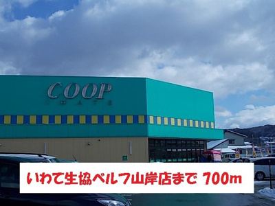 【周辺】 | アンシャンテ・ル・シエル | いわて生協ベルフ山岸店まで700m