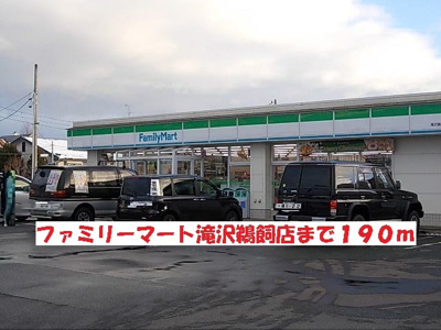 【周辺】 | ジュネスユキα | ファミリーマート滝沢鵜飼店まで190m