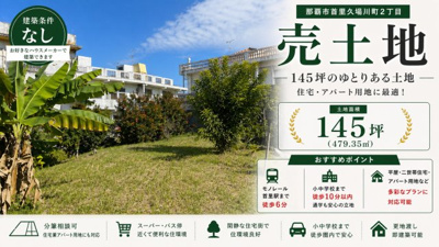  | 那覇市首里久場川町2丁目　土地