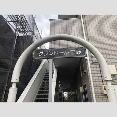 【バルコニー】 | グランドール日野(グランドールヒノ)