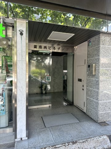 銀座西ビルヂング