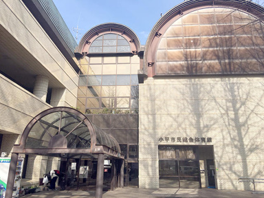小平市民総合体育館まで233m