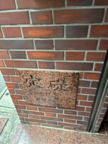 新宿村田ビル