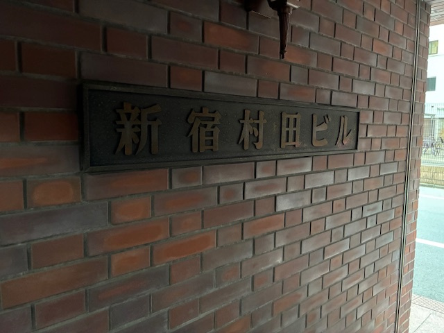 新宿村田ビル