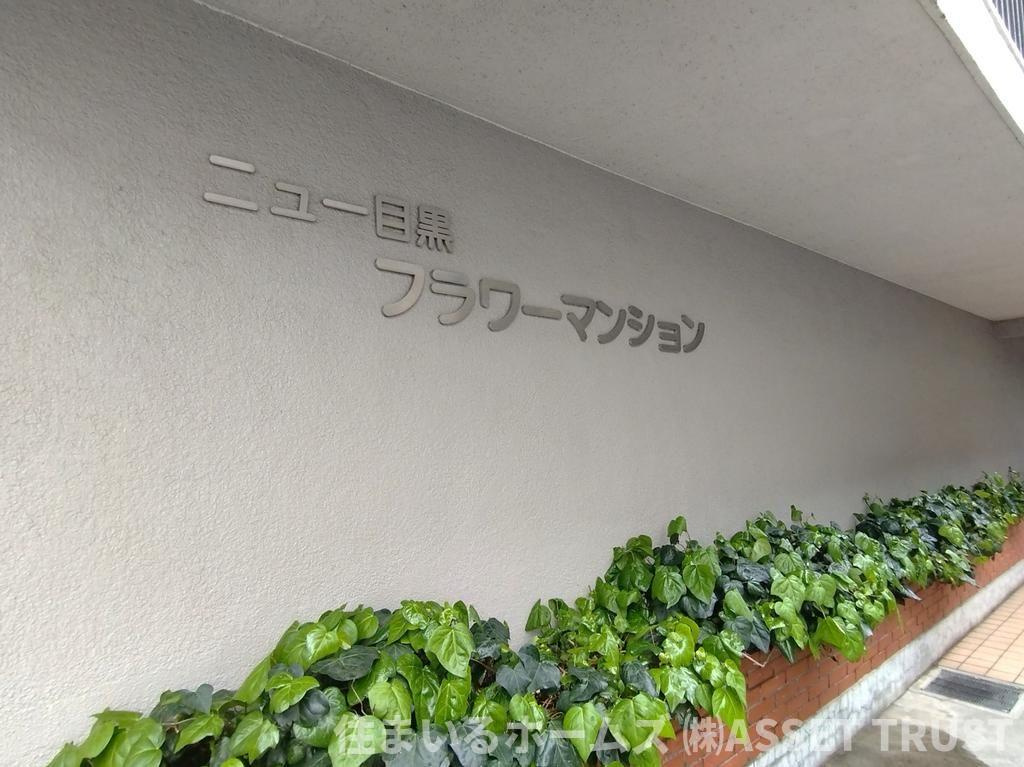 ニュー目黒フラワーマンションのその他