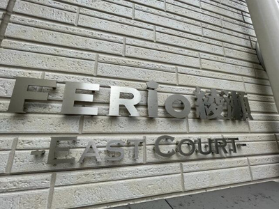 【その他】 | ＦＥＲＩＯ綾瀬イーストコート |  