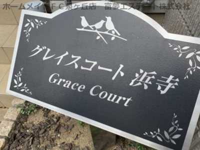 【エントランス】 | グレイスコート浜寺