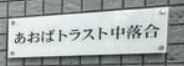 あおばトラスト中落合のその他