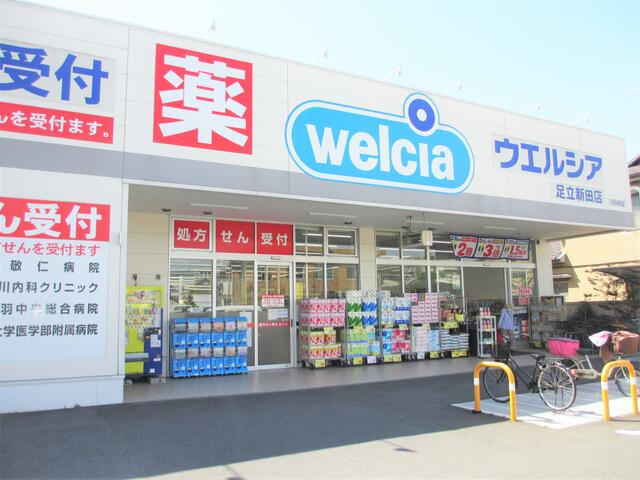 ウエルシア足立新田店まで525m