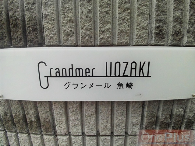 グランメール魚崎のその他
