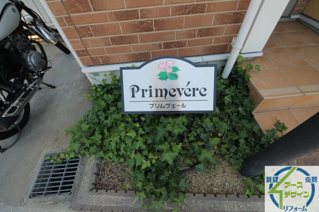 プリムヴェールのエントランス