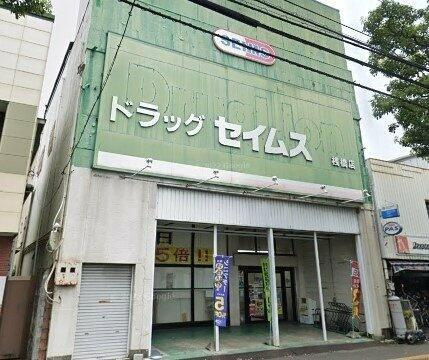 アルファステイツ桟橋通りⅡ（２０５）の周辺|ドラッグセイムス桟橋店まで672m 