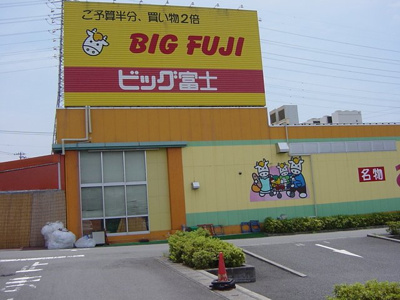 【周辺】 | パークアヴィニューⅡ | ビックフジまで900ｍ