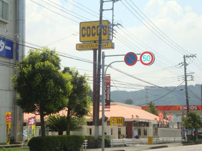 【周辺】 | ビューテラス菅沼 | ココス（レストラン）まで870ｍ