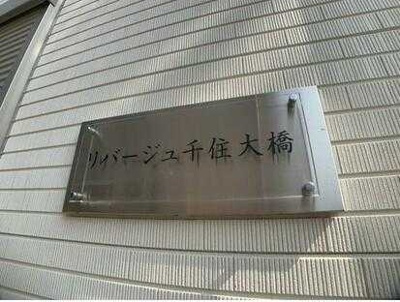 【その他】 | リバージュ千住大橋