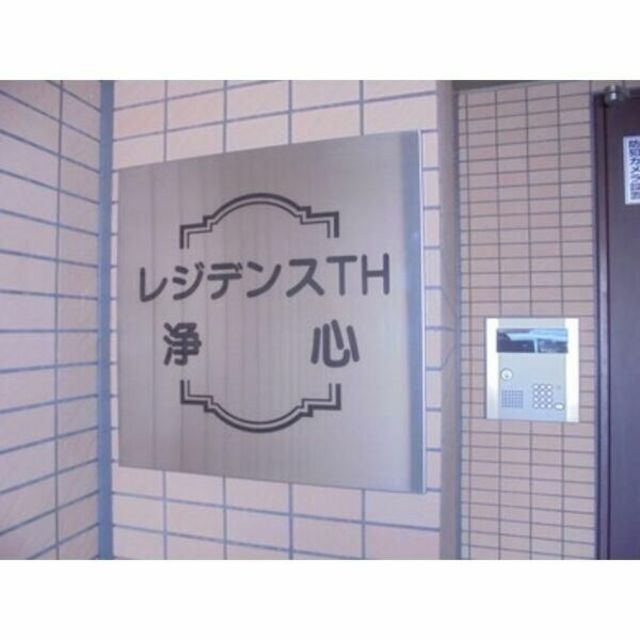 レジデンスＴＨ浄心のその他