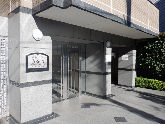菱和パレス白金台のエントランス