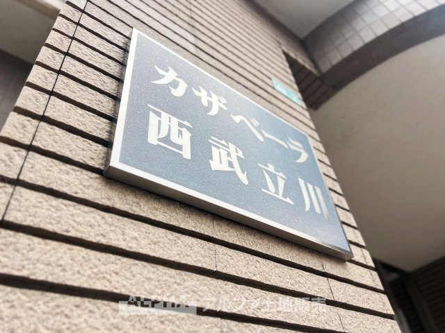 カザベーラ西武立川の外観