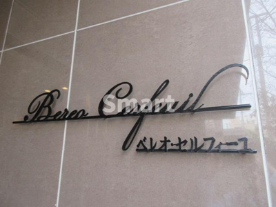 【エントランス】 | べレオ・セルフィーユ