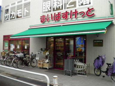 まいばすけっと新高島…まで350m