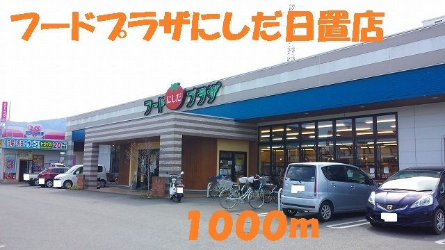 ＲＥＳＴ　ＷＯＯＤ　２の周辺|フードプラザにしだ日置店まで1000m