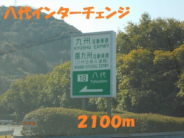 ＲＥＳＴ　ＷＯＯＤ　２の周辺|八代インターチェンジまで2100m