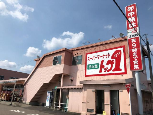 ルミエール　シャトーの周辺|トップワン江南店まで827ｍ