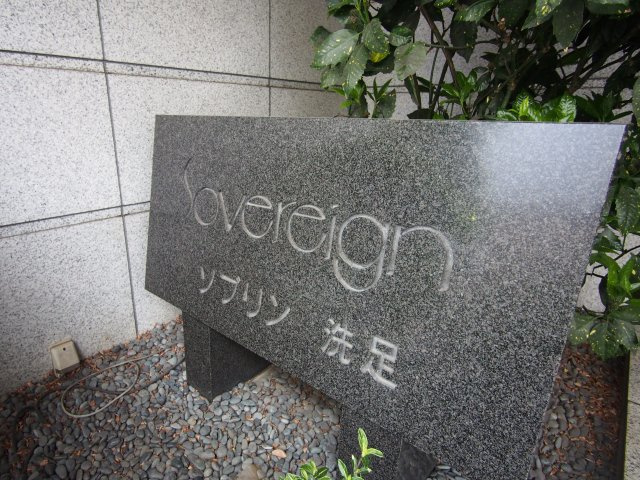 【その他】 | ソブリン洗足