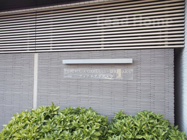 【その他】 | フェニシア学芸大学