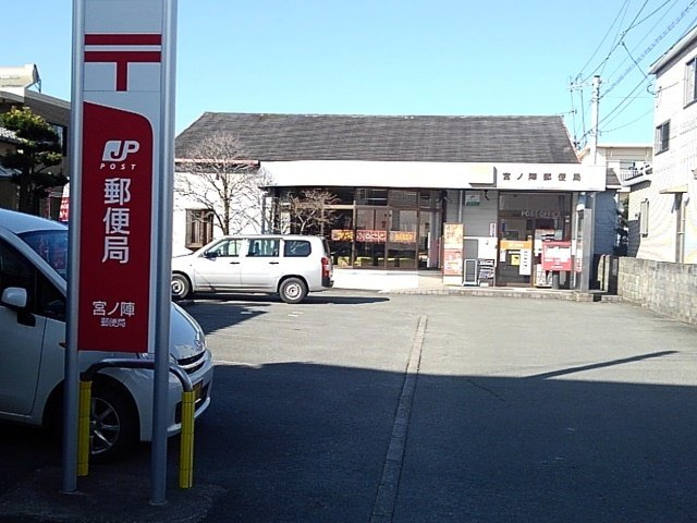 今村ハイツの周辺|宮ノ陣郵便局まで220m