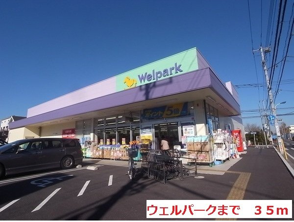 フィオーレ・プリムラの周辺|ウェルパークまで35m