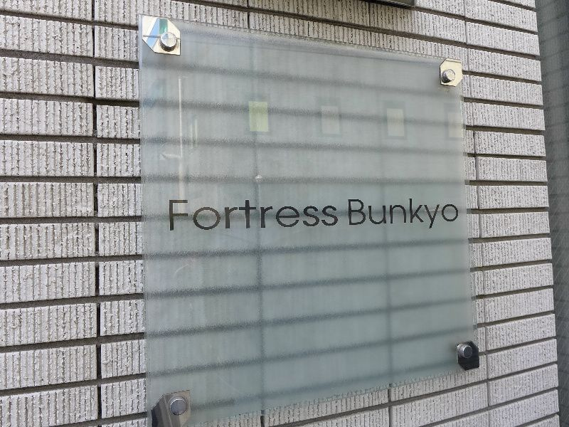 フォートレス文京のその他共用部分