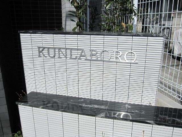 クンラボーロのその他