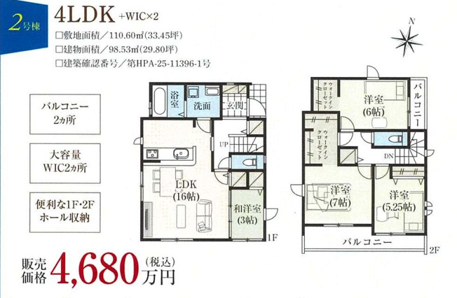 2号棟4680万円（税込）