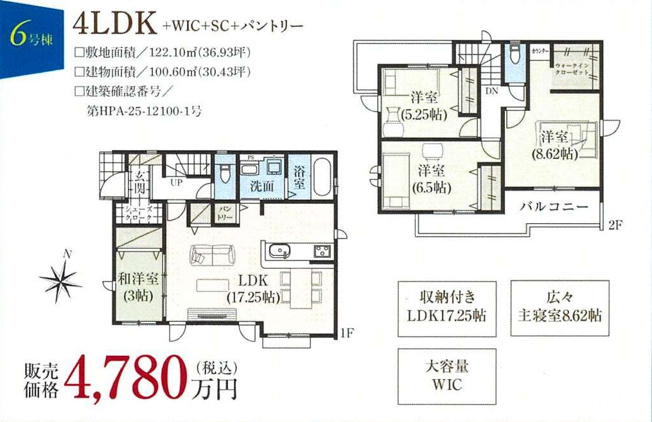 6号棟4780万円（税込）