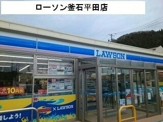 プラシードの周辺|ローソン釜石平田店まで1400m