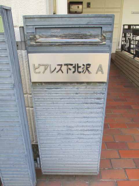 ピアレス下北沢Ａの周辺