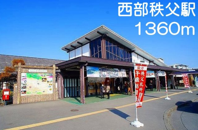 エスポワール　エミリの周辺|西部秩父駅まで1360m