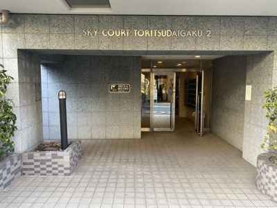 【エントランス】 | スカイコート都立大学第２